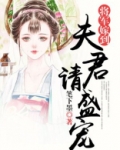 将军嫁到：夫君请盛宠