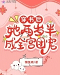 穿书后，她两岁半成全宫团宠