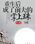 重生后成了前夫的掌上珠 飞翼百度云