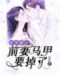 医见倾心:前妻马甲要掉了 第202章