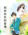 爱情里劫后余生的意思