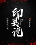 印灵说 叶沫玖玖