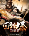 回到大秦当暴君