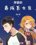 学霸的养成系统 小说