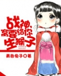战神,我要给你生猴子小说