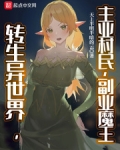 转生异世界主业村民副业魔王下载