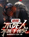 诡秘 不死人不死于传火