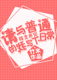 综请与普通的我写下日常TXT