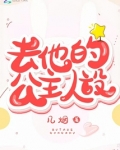 去他的公主人设免费阅读
