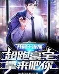 开局十连抽,超跑豪宅拿来吧你!下载