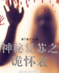 神秘复苏之诡怀表下载