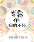 学霸他病的不轻 芋圆烧仙草
