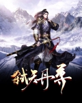 弑天丹尊楚炎