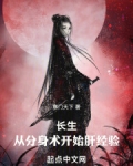 长生:从分身术开始肝经验 寒门天下