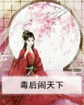 毒后闹天下