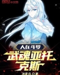人在斗罗,武魂亚托克斯