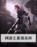 网游之巫师世界