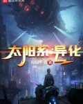 太阳系进化