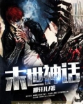末世神话降临云湖绊