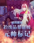 被拐星际，捡废品暴富被元帅标记