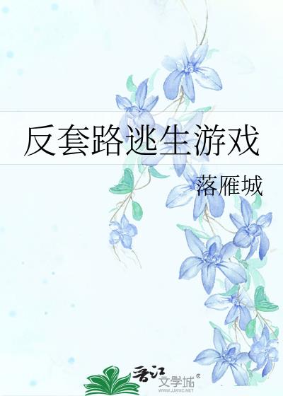 反套路逃生游戏网盘