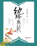 纨绔毒妃