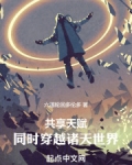 天赋共享类小说