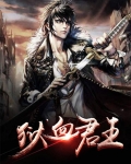 镇狱君王小说