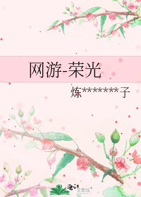网游-荣光