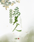 穿成反派的病美人道侣讲了什么