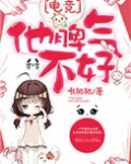 他脾气不好[电竞]