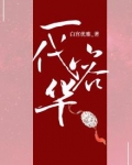 一代容华