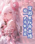 穿越星际直播系统主受
