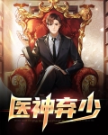 医神战少归来