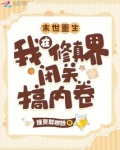 末世重生：我在修真界闭关搞内卷