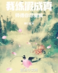 我练假成真,师傅你尽量编