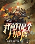 玄幻：我真只是个扫地僧