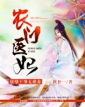 农门医妃:妖孽王爷太难养 小说
