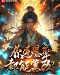 你连爆率都能篡改