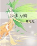 步步为嫡 离九儿