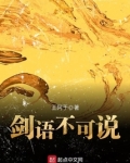 剑语不可说