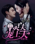 契约新娘:灵夫宠上天免费阅读