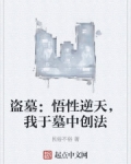 盗墓：悟性逆天，我于墓中创法