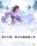 谎言引诱:高冷总裁被骗上钩