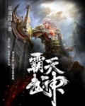 霸天武神简介