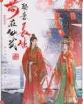 苟在仙武娶妻长生小说无防盗