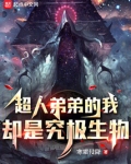 超人弟弟的我却是究极生物笔趣阁