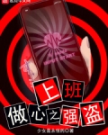 上班,做心之强盗