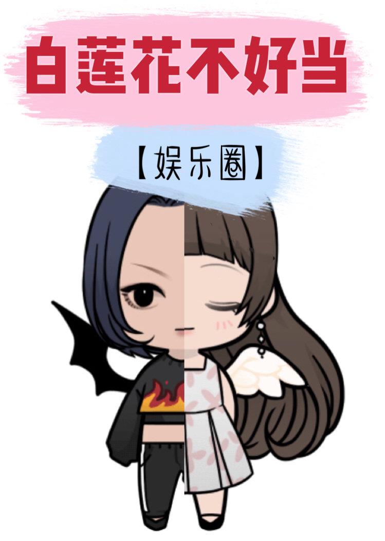 白莲花不好当[娱乐圈]电视剧