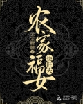 农家福女快旺夫